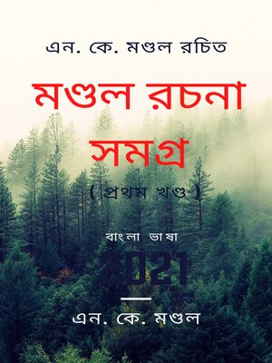 মণ্ডল রচনা সমগ্র ( ১ ) - ebook